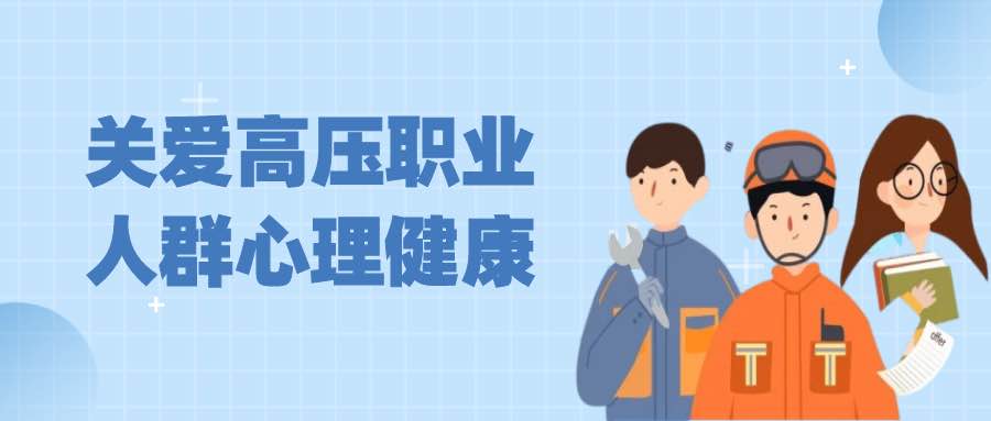 高压职业人群